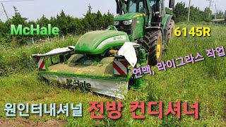 F3100 맥헤일 전방 컨디셔너 연맥, 라이 작업 [원인터내셔널]