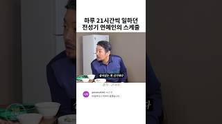 하루 21시간 일하는 연예인의 스케줄