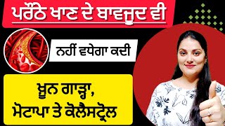 ਪਰੌਂਠੇ ਖਾਣ ਦੇ ਬਾਵਜੂਦ ਵੀ ਤੇਜੀ ਨਾਲ ਘਟੇਗਾ ਖ਼ੂਨ ਗਾੜ੍ਹਾ ਤੇ ਮੋਟਾਪਾ।No More Cholesterol । Healthy Parantha।