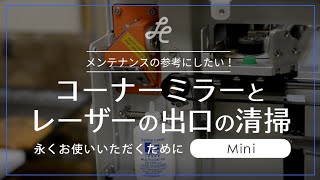 【レーザー加工機／メンテナンス動画012】コーナーミラーとレーザーの出口の清掃方法 mini