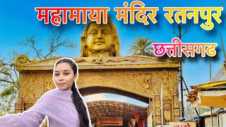 महामाया मंदिर रतनपुर | MAHAMAYA MANDIR RATANPUR BILASPUR CHHATTISGARH |Ratnapur