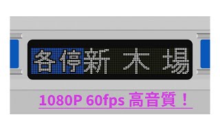 【1080P 60fps】東京メトロ有楽町線（小竹向原-池袋）西武6000系