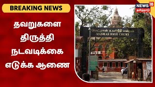 Breaking News: தவறுகளை திருத்த நடவடிக்கை எடுக்க உயர் நீதிமன்றம் ஆணை