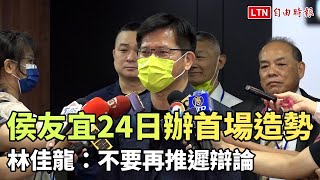 侯友宜明天辦首場造勢 林佳龍：不要再推遲辯論