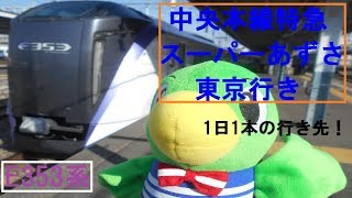 【レア】篠ノ井・中央本線特急スーパーあずさ東京行き松本駅発車後車内案内（E353系）