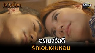 อรุณสวัสดิ์ รักเอยเตยหอม | Highlight เงาอโศก Ep.12 | 26 เม.ย. 66 | one31