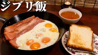 【ジブリ飯】ハウルの朝食ベーコンエッグを再現してみた【ハウルの動く城】