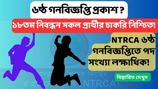 ৬ষ্ঠ গণবিজ্ঞপ্তি প্রকাশ কখন? | NTRCA Update News | Vacant Post of 6th NTRCA Circular |