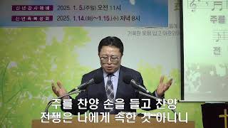 진리와사랑의교회 250115 신년 성회 둘째날(위기의 때에 하나님이 함께 계셨다)/김진호 목사