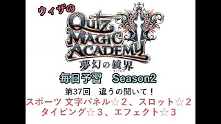 【QMA クイズマジックアカデミー】毎日予習Season2 037 スポーツ 文字パネル☆２、スロット☆２、タイピング☆３、エフェクト☆３