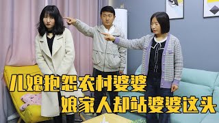 女儿嫌弃农村公婆，竟跑回娘家告状，谁知娘家帮理不帮亲【农村微情剧】