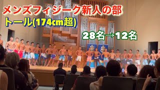 【マッスルフェスタ横浜】メンズフィジーク新人の部　トール(174cm超) 28名→12名