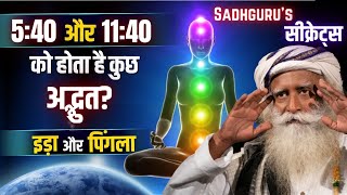 5:40 और 11:40 को होता है कुछ अद्भुत? इडा और पिंगला | 5:40 and 11:4, Ida and Pingala | Sadhguru Hindi