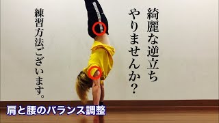 【バク転やるなら】絶対に欲しい逆立ちのやり方【側転やるなら】(how to handstand)