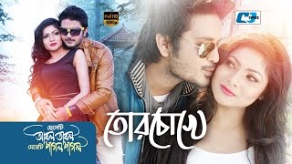 Tor Chokhe | তোর চোখে | Protik Hasan | Shahed | Airen | Saif Chandan | Bangla Film Song