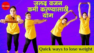 पोट, दंड, मांड्यांची चर्बी कमी करण्यासाठी व्यायाम | Belly fat loss #yoga