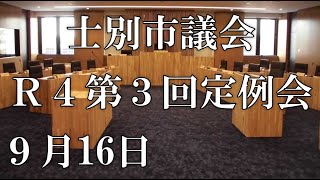 士別市議会中継（令和4年9月16日）