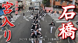 【石橋】令和5年10月6日 鳳だんじり祭 金曜日 日部神社宮入り 村太鼓