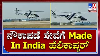 ಭಾರತೀಯ ನೌಕಾಪಡೆ ಸೇವೆಗೆ Made In India ಹೆಲಿಕಾಪ್ಟರ್‌ | Tv9 Kannada