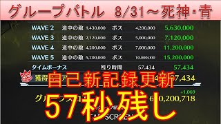 BLEACH ブレソル実況 part2232(グループバトル 8/31-死神・青)