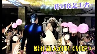 婚礼新人对唱《如愿》，以为新郎唱的够好了，谁料新娘才是王者！