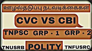 ANTI CORRUPTION MEASURES-CVC VS CBI- ஊழல் தடுப்பு நடவடிக்கைகள்- POLITY