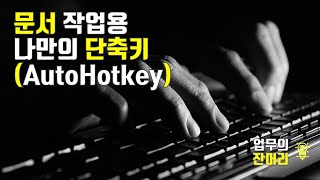 작가와 편집자의 광속 편집을 위한 키보드 커스텀 셋팅(나만의 단축키)