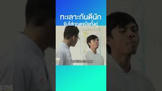 กุญแจมือแก้เด็กทะเลาะกัน #shortsfeed #shortsvideo #shortvideo #shorts