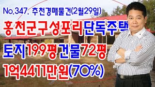 [No.347 추천경매물건]홍천군 구성포리단독주택/토지199평건물72평/1억4411만원(2020.2.29.)