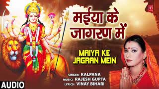 MAIYA KE JAGRAN MEIN | BHOJPURI MATA BHAJAN | KALPANA