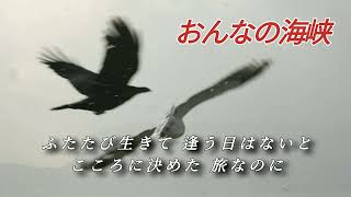 🎵都はるみ【おんなの海峡】作詞/石本美由起　作曲/猪俣公章