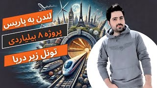 پروژه بزرگ تونل مانش یا تونل کانال | The great project of the Channel Tunnel