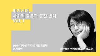 [DDP 디자인뮤지엄 개관특별전 연계 강연] 위기 시대, 사회적 돌봄과 공간 변화 vol. 1 - 조한혜정 (연세대학교 명예교수)