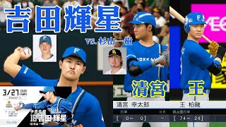 【NS eBASEBALL プロ野球スピリッツ 2022 グランドスラム】吉田輝星 よしだ こうせい Yoshida Kosei #プロスピ2022 #eBASEBALLプロ野球スピリッツ2021