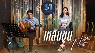 เหลินขูน Cover | พิม ฐิติยากร