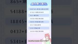 女生必看的数字密码㊙️小心分不清表白和对人❗️ #表白 #数字密码 #学生党