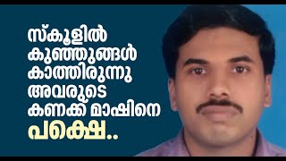 അധ്യാപകന്റെ അപകട മരണം,അനുഭവങ്ങളിൽ നിന്നും പാഠം പഠിക്കാത്ത അധികൃതർക്ക് ഒഴിയാൻ പറ്റില്ല Suprabhaatham