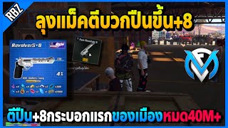 ลุงแม็คตีบวกปืนขึ้น+8 กระบอกแรกของเมืองหมดไป40M+ของจริง | GTA V | FML | EP.2693