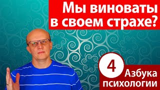 Виноват ли человек в своем страхе?