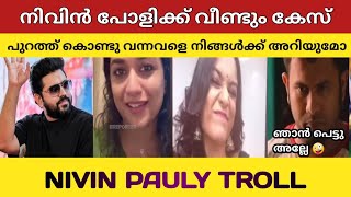 നിവിൻ പോളി കുടുങ്ങിയത് എങ്ങനെയെന്ന് അറിയുമോ | Nivin Pauly troll Malayalam | Troll Malayalam #trolls