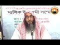 কাবলাল জুমা বাদ আল জুমা কি ঠিক মতিউর রহমান মাদানী islamic speech bd