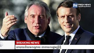 លោក Macron តែងតាំងសម្ព័ន្ធមិត្តចាស់វស្សា និងជាអ្នកនយោបាយនិយមកណ្តាល ជានាយករដ្ឋមន្រ្តីថ្មី