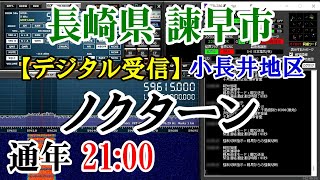 【受信音声】長崎県 諫早市 小長井地区 防災無線 21：00 ノクターン