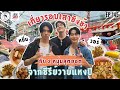 [ENG Sub] อาหารของอาเล็ก Ep.145 พาหยิ่นวอร์ลุยสตรีทฟู้ด เสาชิงช้า!!!!!