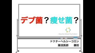 デブ菌！痩せ菌？　そんなものがあるのか？腸内細菌について消化器専門医が解説　【ドクターヘルシーコロン】