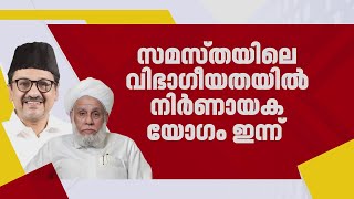 സമസ്തയിലെ സമവായ ചർച്ചയിൽ അനിശ്ചിതത്വം, പാണക്കാട് ഇന്ന് അടിയന്തര യോഗം | Samastha | Muslim League