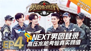 《勇敢的世界》第4期：乐华七子NEXT 朱正廷 黄明昊 毕雯珺 丁泽仁 李权哲 黄新淳 帅气登陆！激烈个人战拉开勇者帷幕 【湖南卫视官方频道】