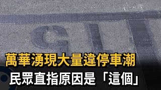 萬華湧現大量違停車潮　民眾直指原因是「這個」－民視新聞