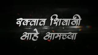 रक्तात शिवाजी आहे आमच्या ᴡʜᴀᴛsᴀᴘᴘ sᴛᴀᴛᴜs  ᴍᴀʀᴀᴛʜɪ sᴏɴɢ छत्रपती शिवाजी महाराज ᴡʜᴀᴛsᴀᴘᴘ sᴛᴀᴛᴜs