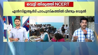 പാഠപുസ്തകത്തിൽ നിന്ന് ജനാധിപത്യത്തെയും പോരാട്ടങ്ങളെയും വെട്ടി NCERT | ncert textbook